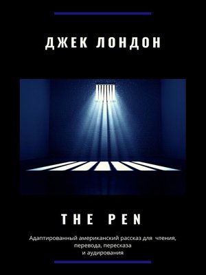 cover image of The Pen. Адаптированный американский рассказ для чтения, перевода, пересказа и аудирования